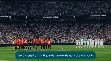 حكم مباراة ريال مدريد وأوساسونا بالدوري الإسباني اليوم – من هو؟